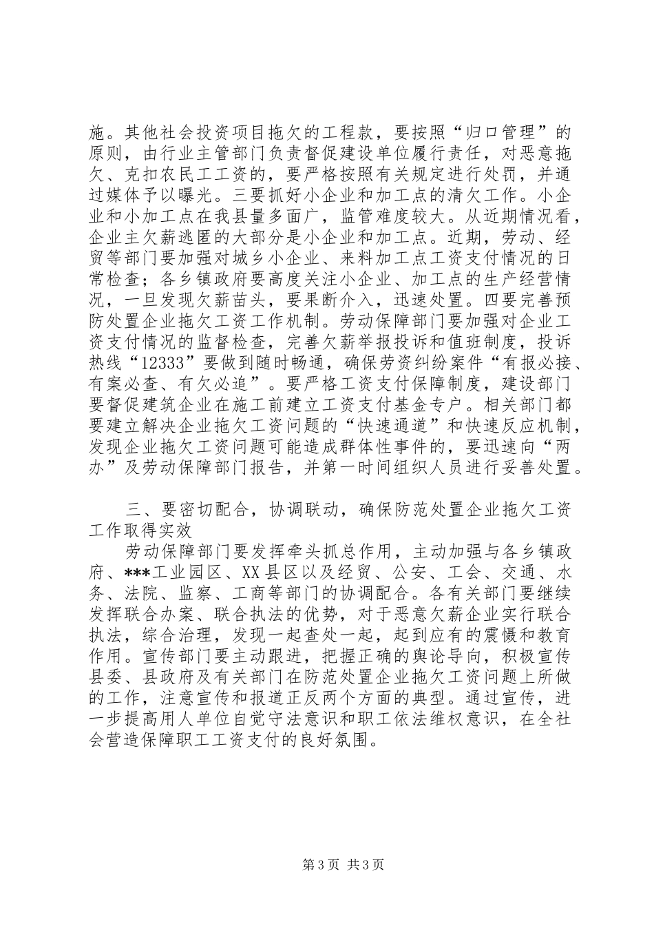 企业拖欠工资处置工作讲话发言_第3页