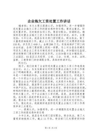 企业拖欠工资处置工作讲话发言