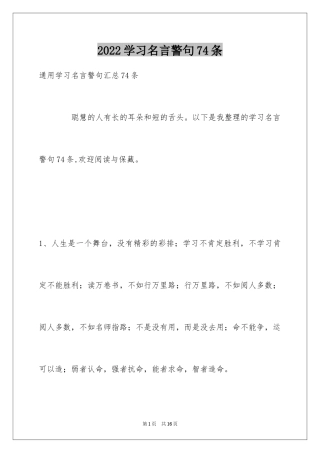 2024学习名言警句74条_1