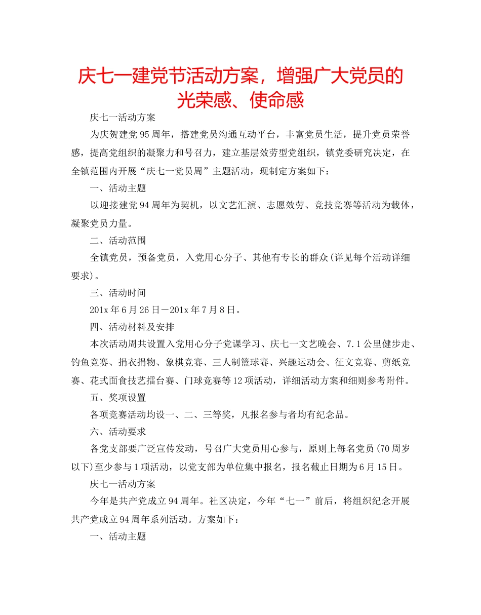 庆七一建党节活动方案，增强广大党员的光荣感、使命感 _第1页