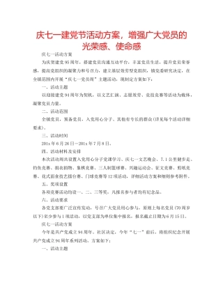 庆七一建党节活动方案，增强广大党员的光荣感、使命感 