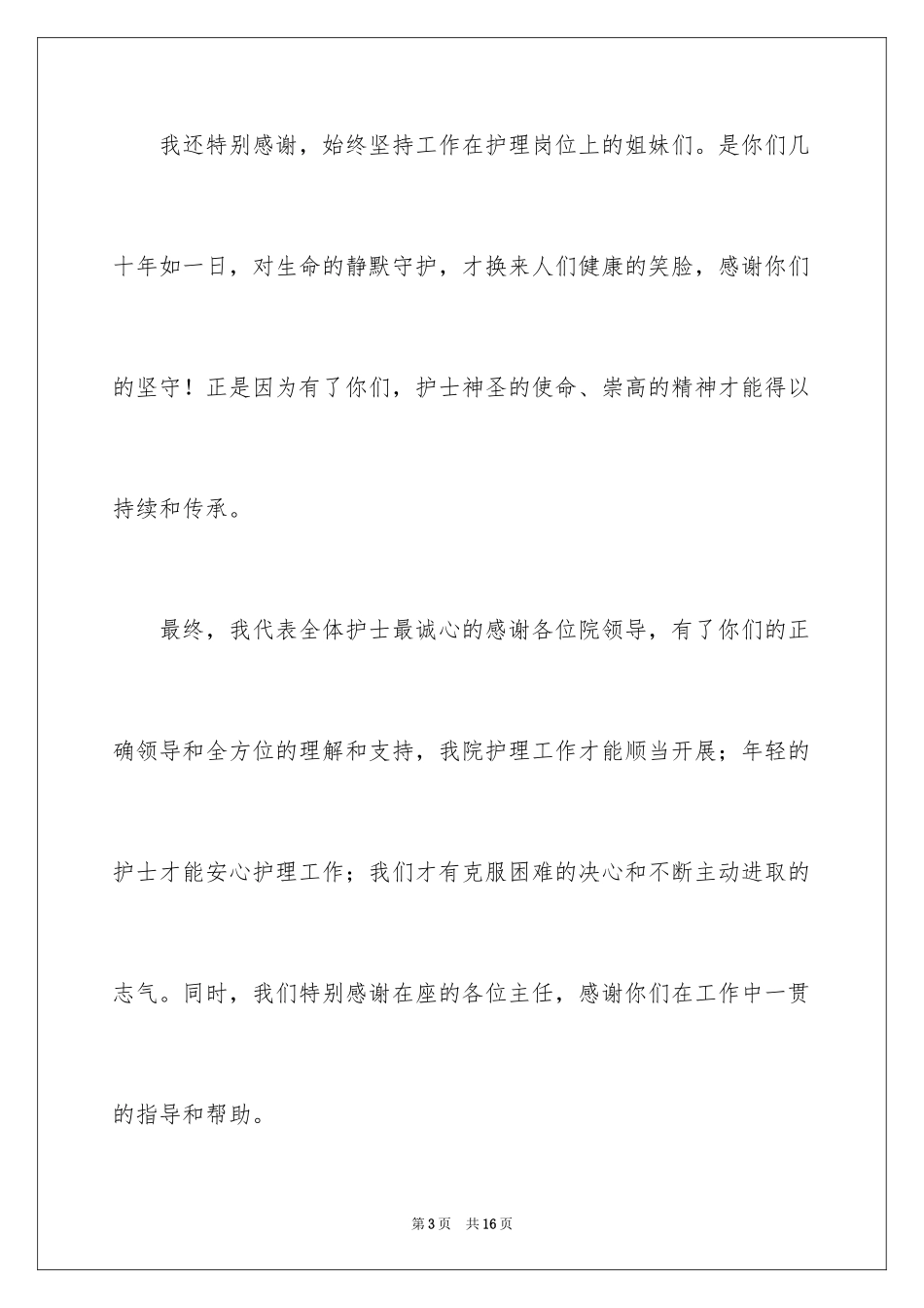 2024国际护士节发言稿_第3页