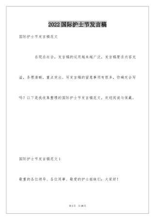 2024国际护士节发言稿