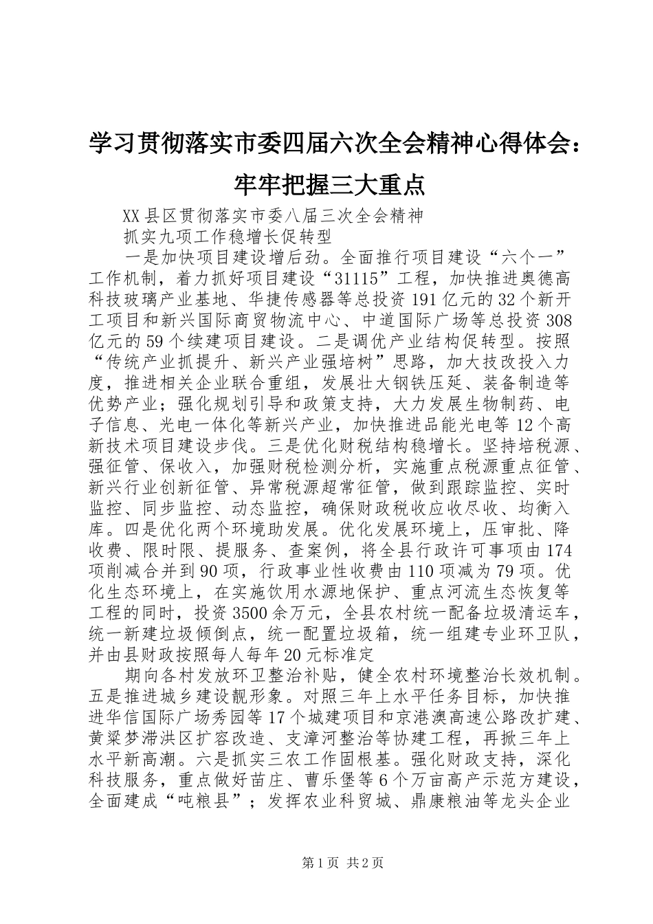 学习贯彻落实市委四届六次全会精神体会心得：牢牢把握三大重点_第1页