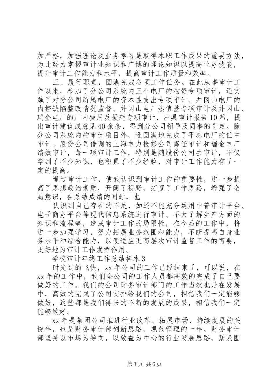 学校审计年终工作总结 _第3页