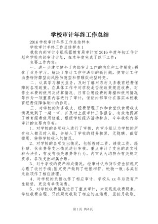 学校审计年终工作总结 