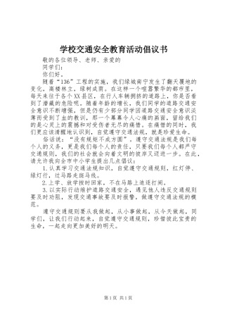 学校交通安全教育活动倡议书