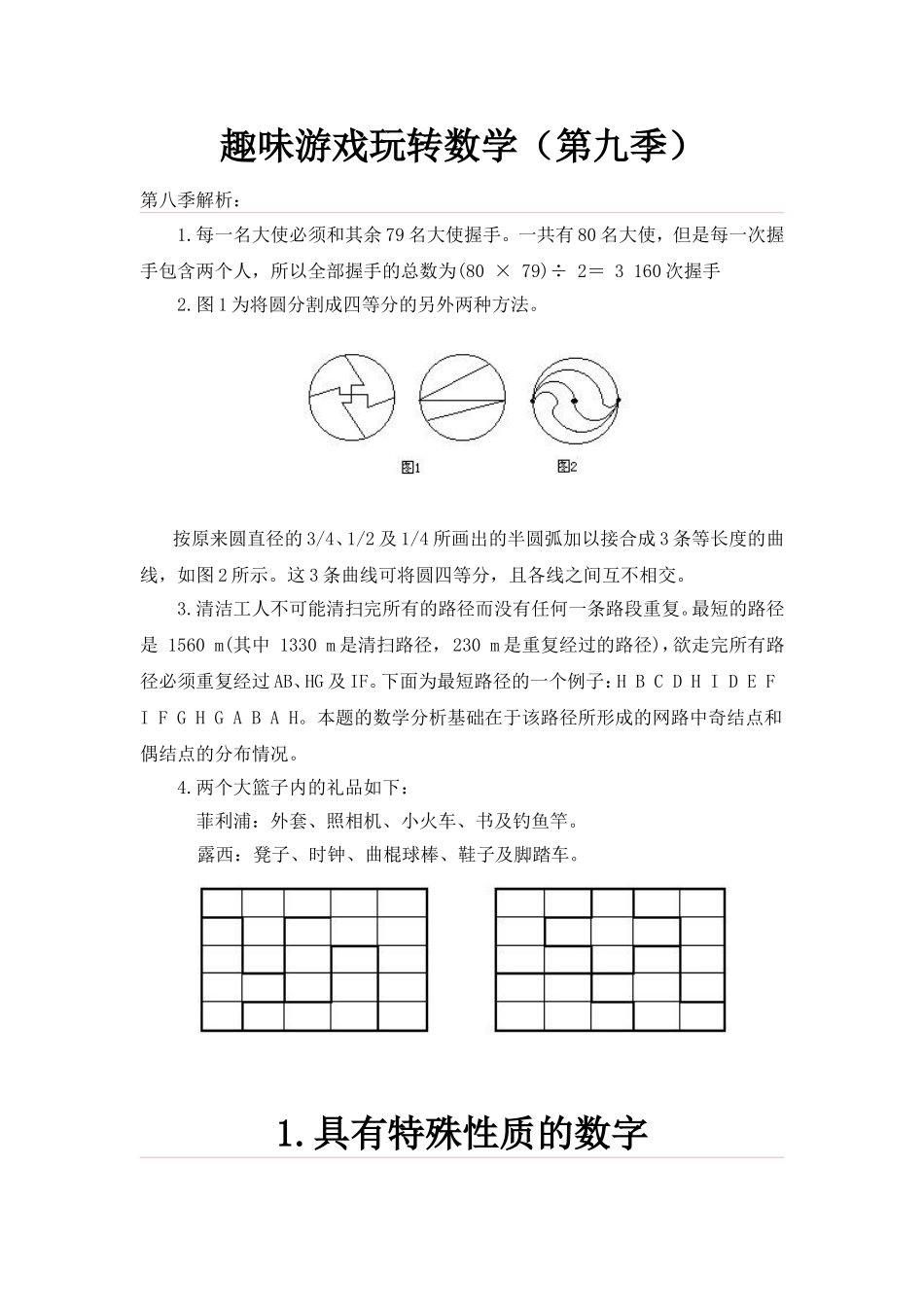 趣味游戏玩转数学（第九季）_第1页