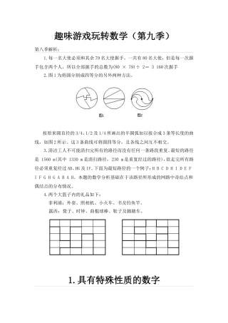 趣味游戏玩转数学（第九季）