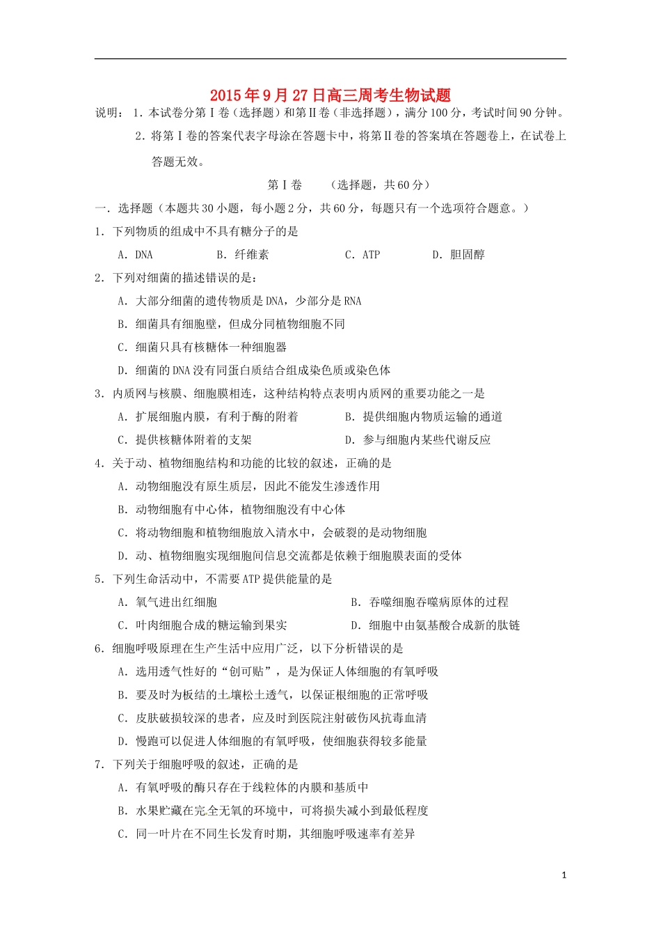 河南省南阳市方城县第一高级中学2015届高三生物上学期周考试题9.27_第1页