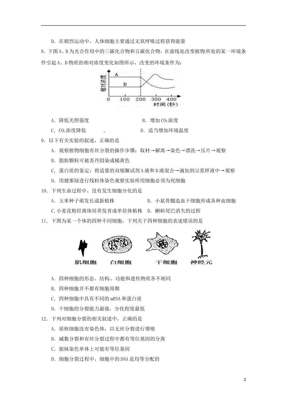 河南省南阳市方城县第一高级中学2015届高三生物上学期周考试题9.27_第2页