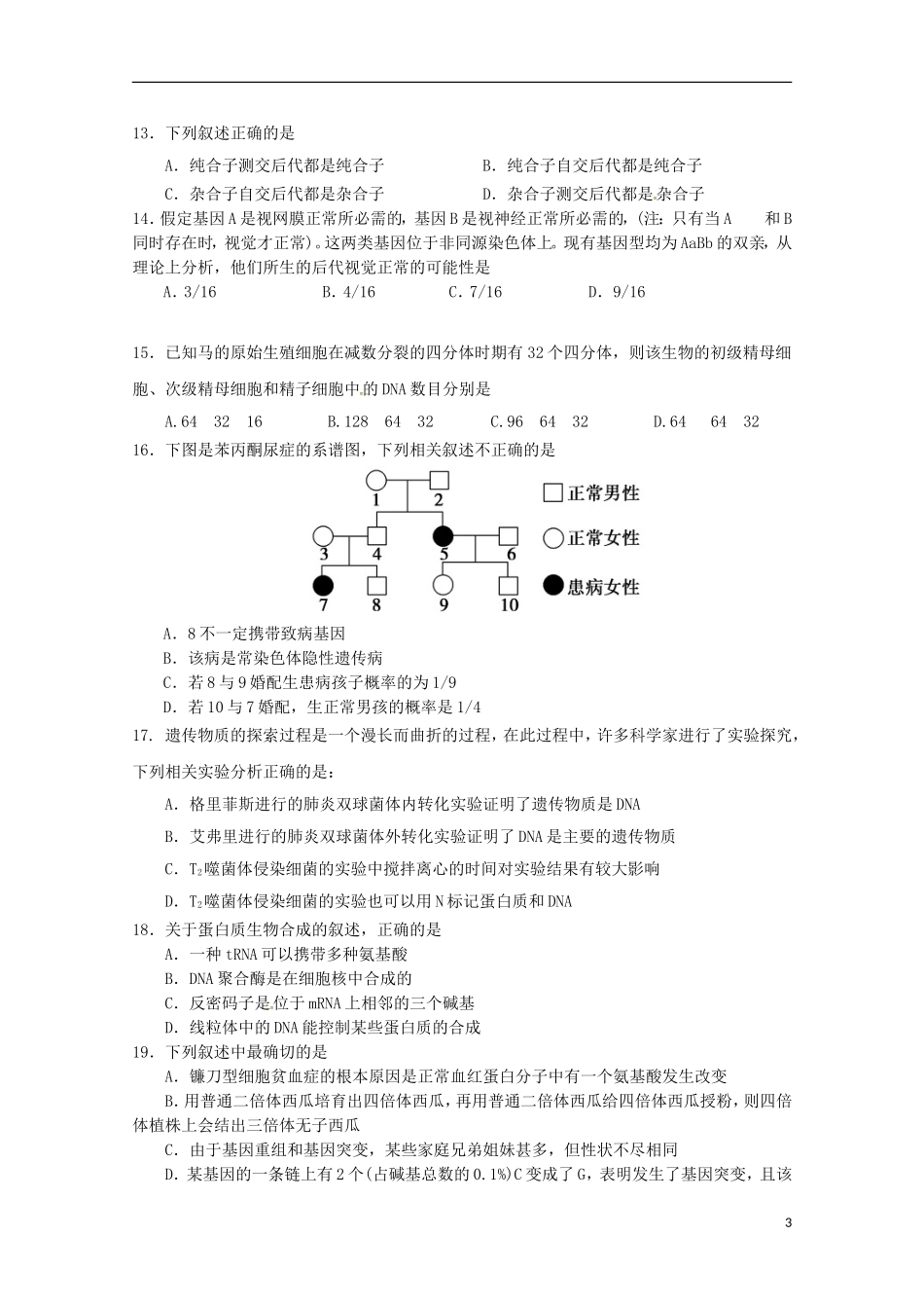 河南省南阳市方城县第一高级中学2015届高三生物上学期周考试题9.27_第3页