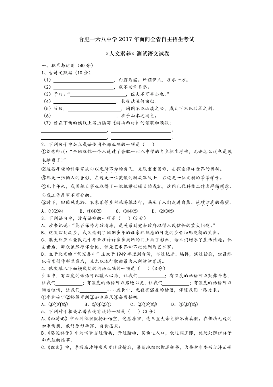 2017合肥一六八中学自主招生语文试卷 _第1页