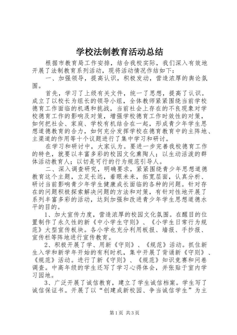 学校法制教育活动总结 _第1页