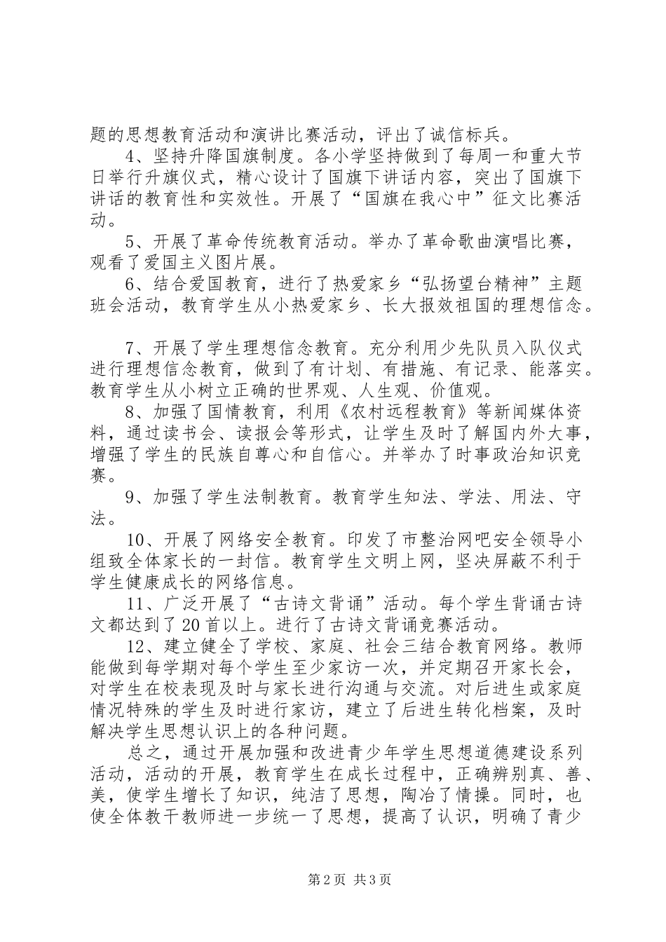 学校法制教育活动总结 _第2页