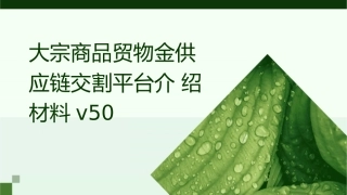 大宗商品贸物金供应链交割平台介绍材料v50课件