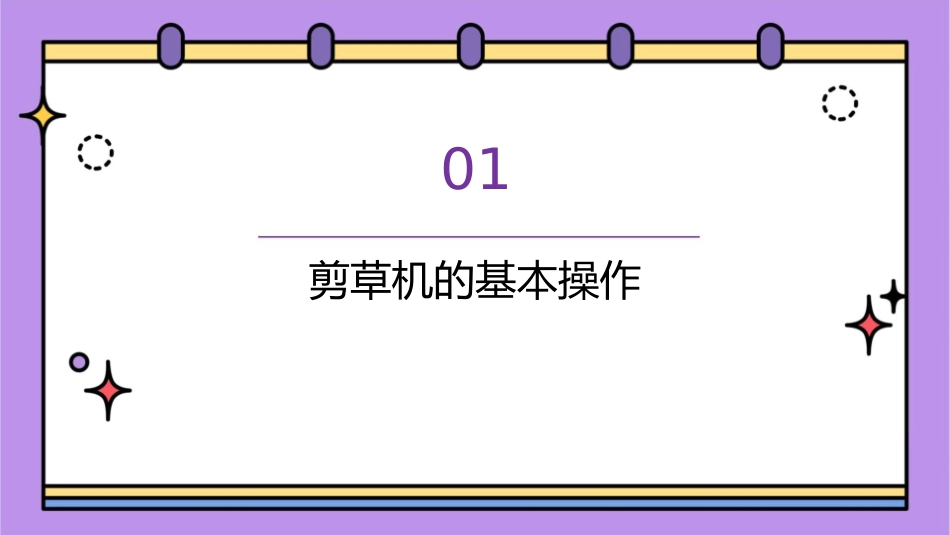 剪草机的操作及保课件_第3页