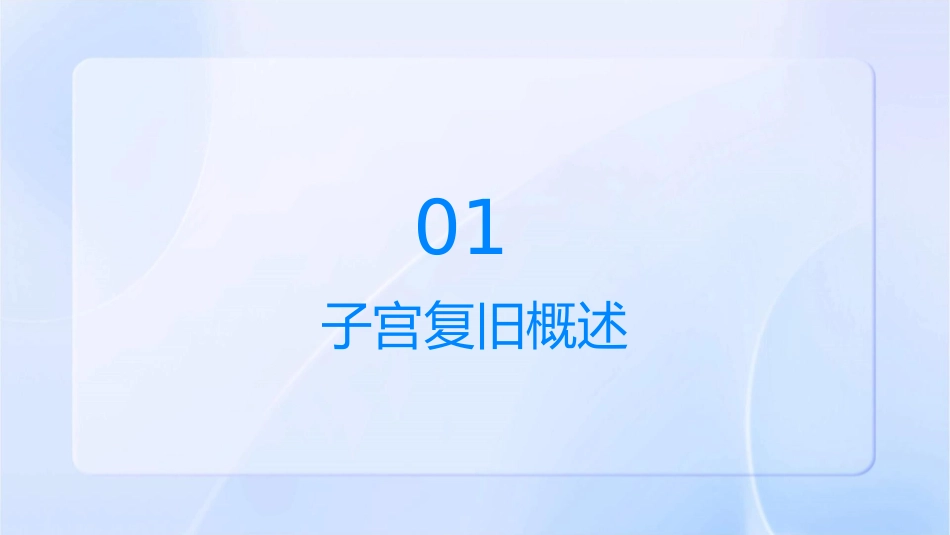 子宫复旧观察与护理课件_第3页
