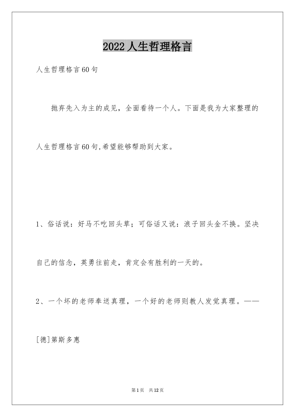 2024人生哲理格言_39_第1页