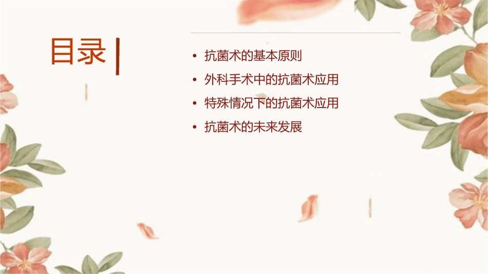 外科应用抗菌术的原则课件_第2页