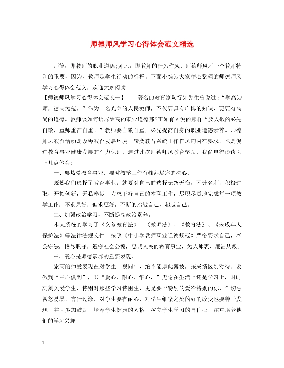 师德师风学习心得体会范文精选 (000002)_第1页