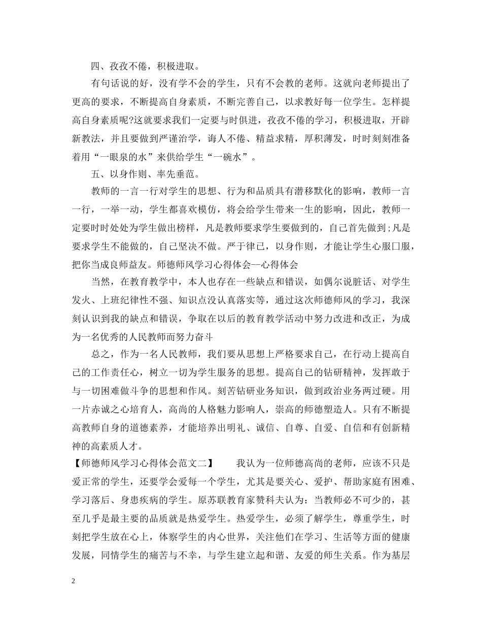 师德师风学习心得体会范文精选 (000002)_第2页