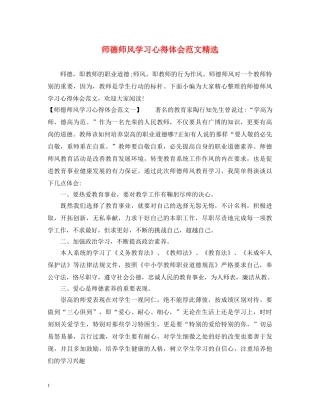 师德师风学习心得体会范文精选 (000002)