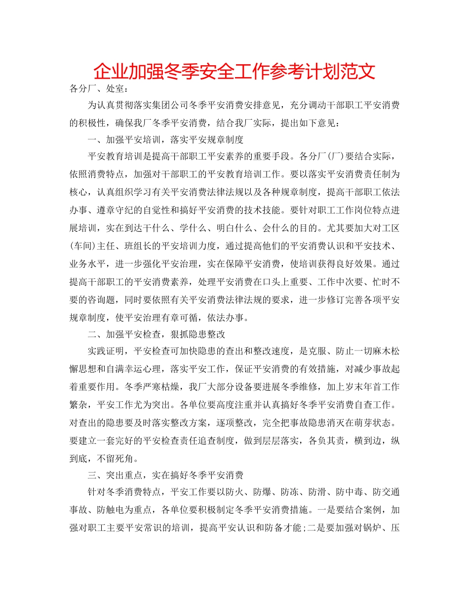 企业加强冬季安全工作参考计划范文 _第1页