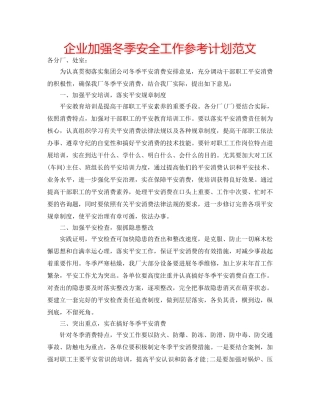 企业加强冬季安全工作参考计划范文 