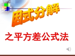 因式分解-平方差公式