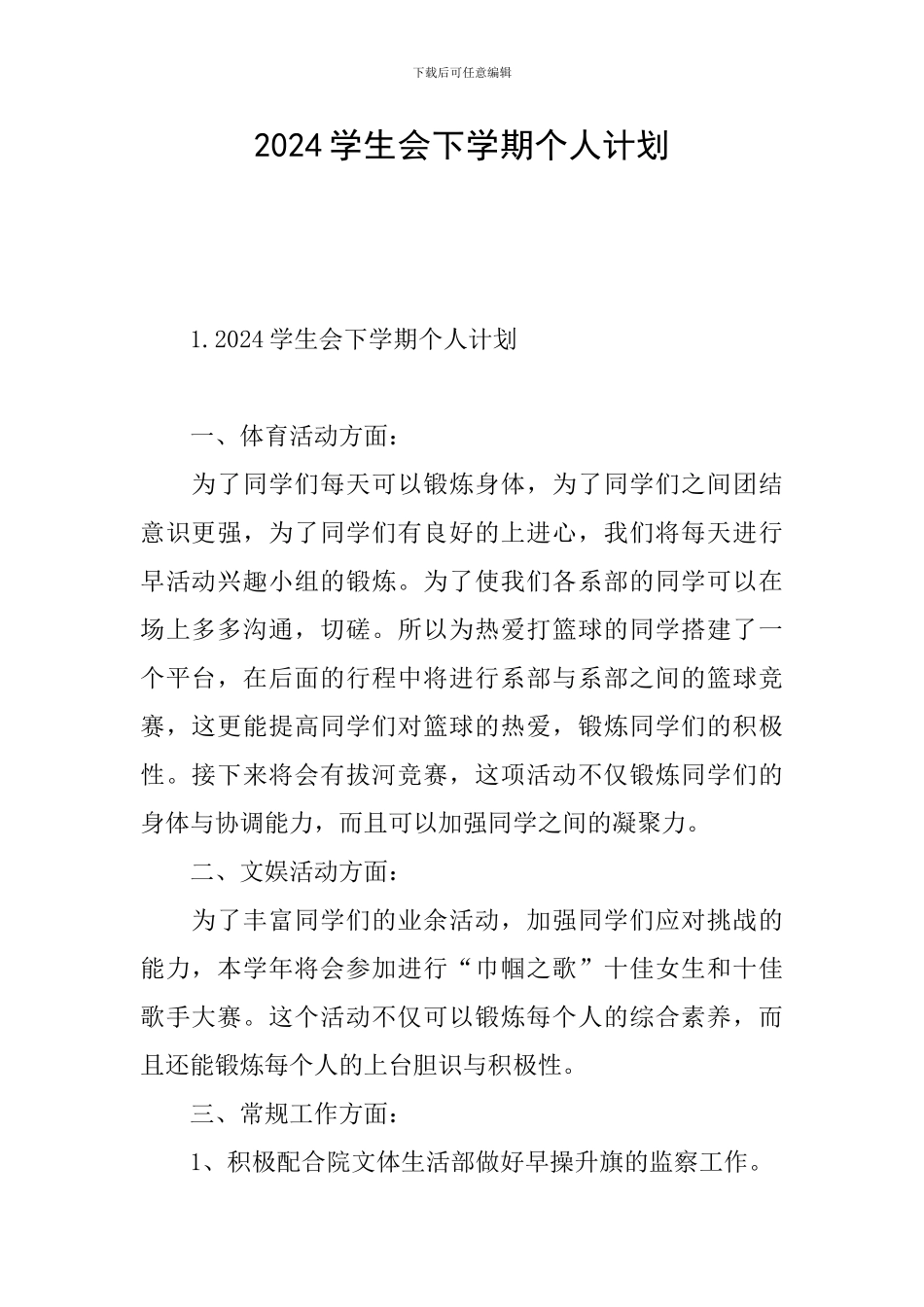 2024学生会下学期个人计划_第1页