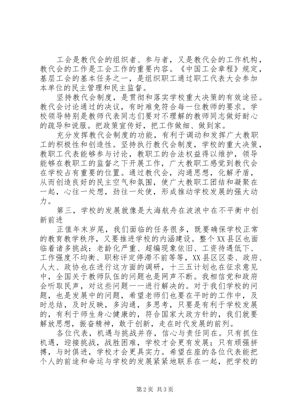 在小学教职工代表大会上的讲话发言_第2页