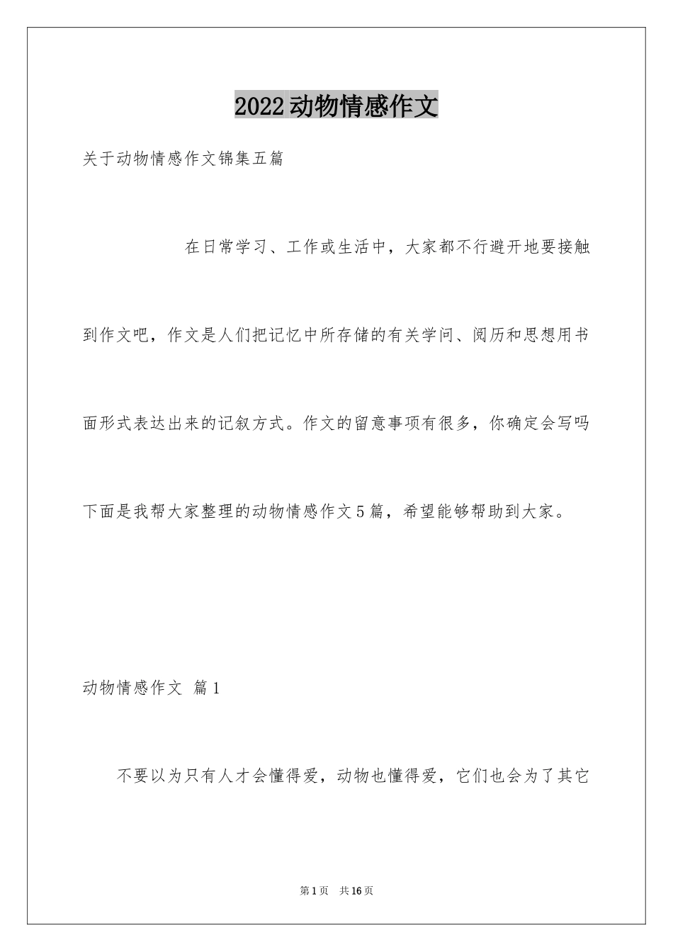 2024动物情感作文_11_第1页