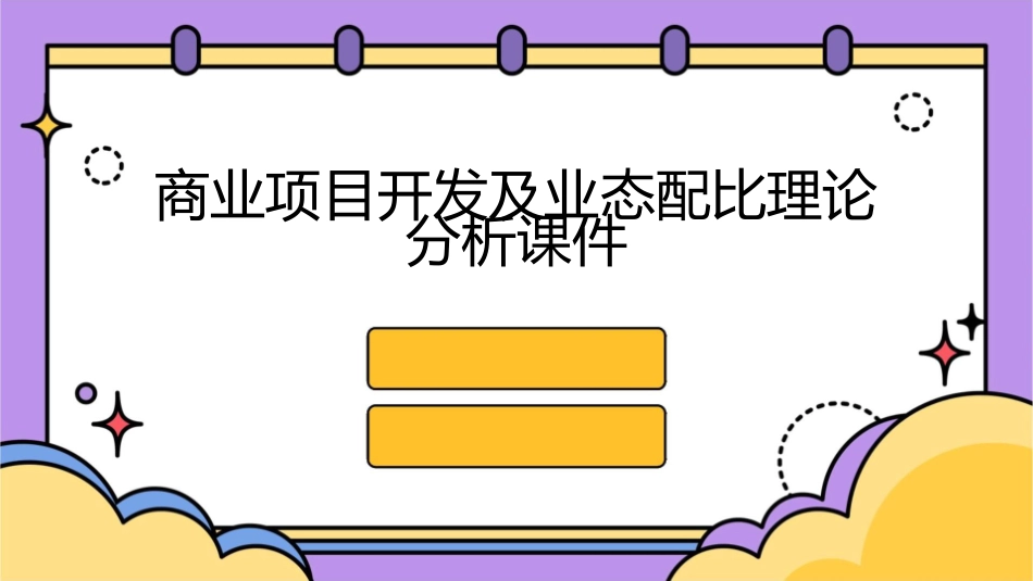 商业项目开发及业态配比理论分析课件_第1页