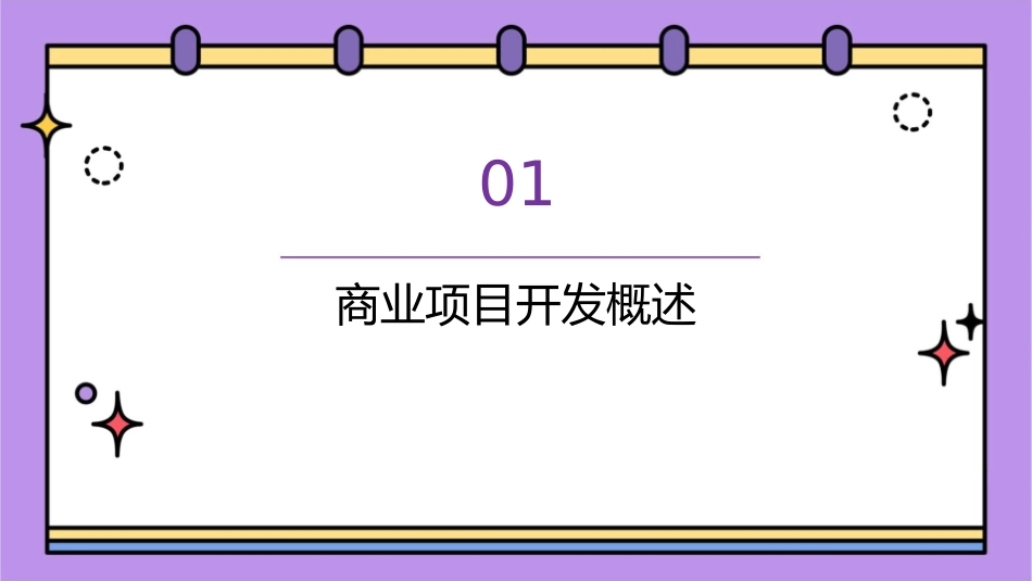 商业项目开发及业态配比理论分析课件_第3页
