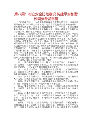 第八周树立安全防范意识 构建平安和谐校园参考发言稿 