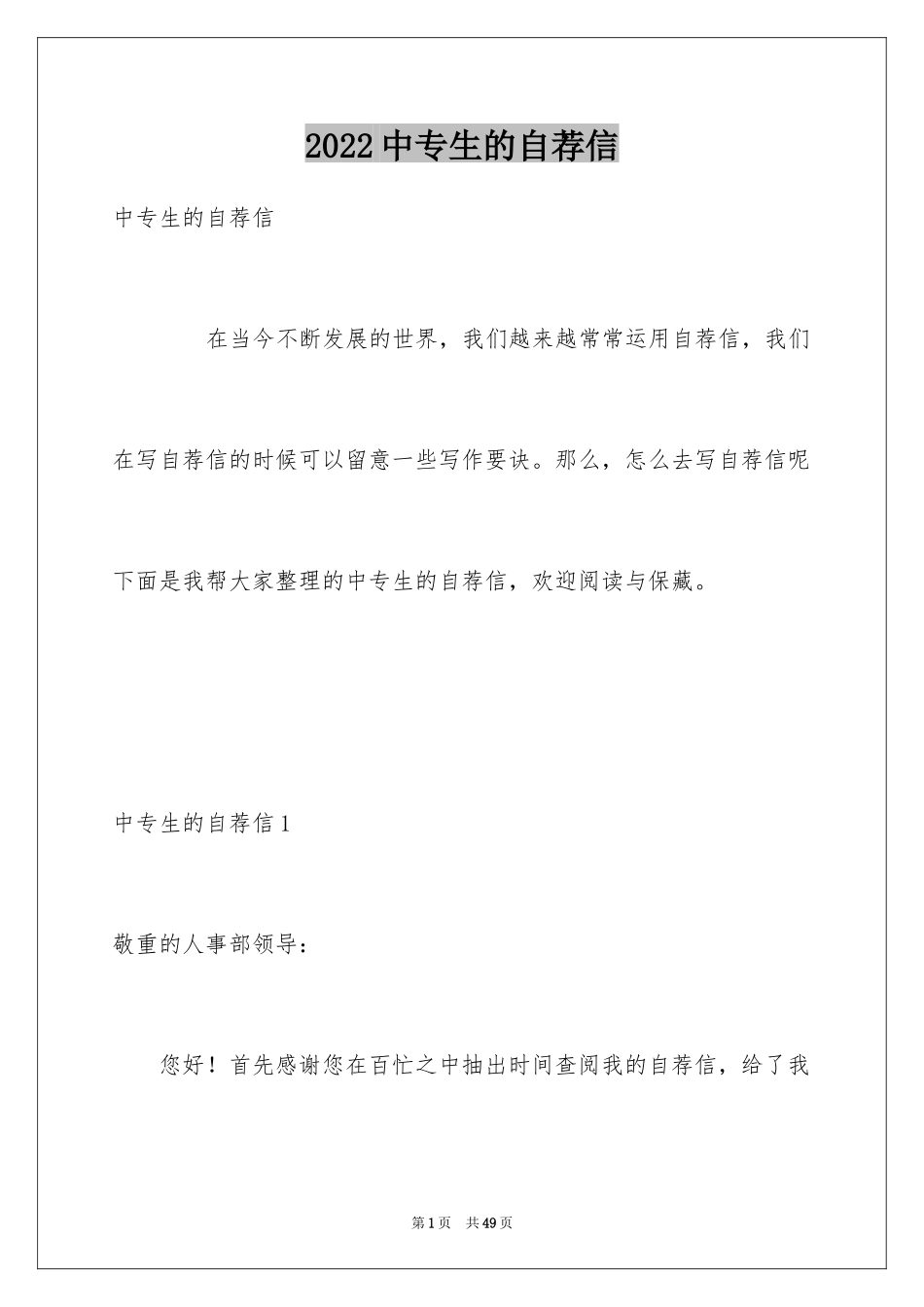 2024中专生的自荐信_1_第1页