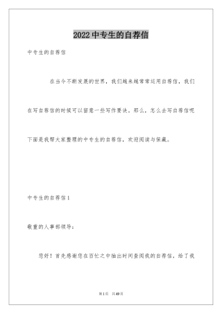 2024中专生的自荐信_1