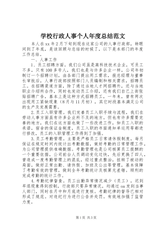 学校行政人事个人年度总结范文 