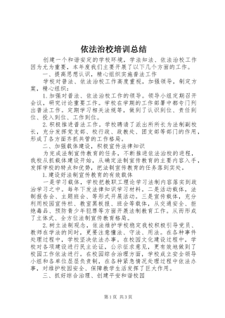 依法治校培训总结 