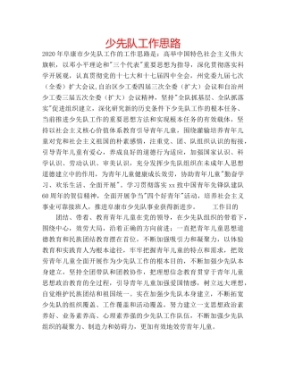 少先队工作思路 
