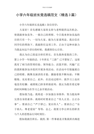 小学六年级班长竞选稿范文