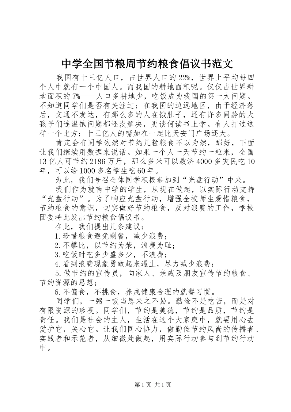 中学全国节粮周节约粮食倡议书范文_第1页