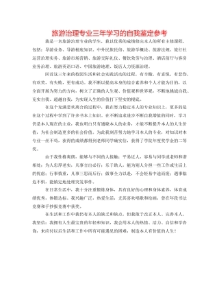 旅游管理专业三年学习的自我鉴定参考 