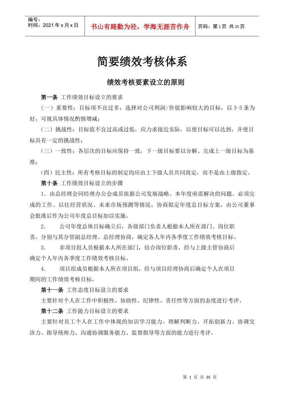简要绩效考核体系_第1页