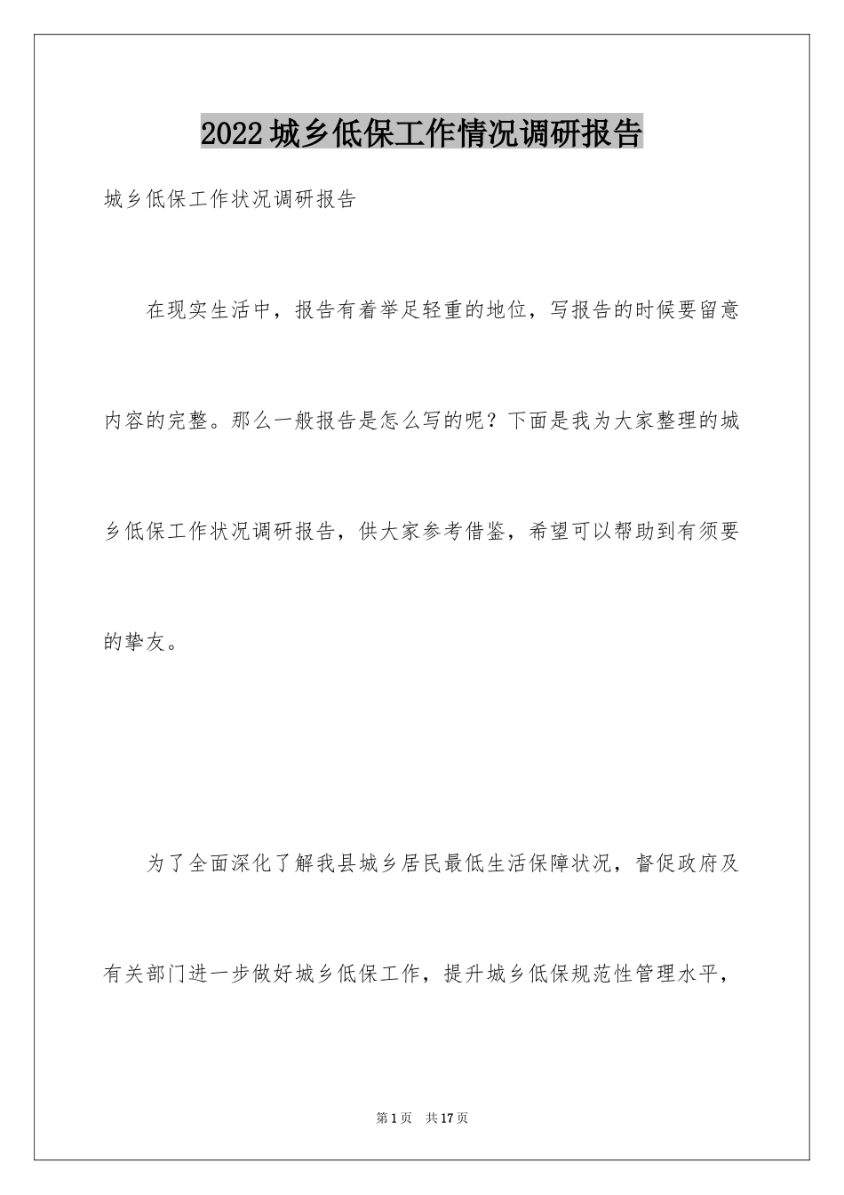 2024城乡低保工作情况调研报告_1_第1页