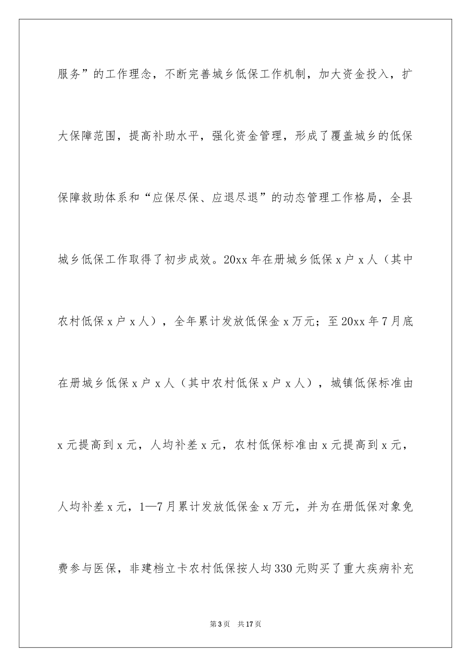 2024城乡低保工作情况调研报告_1_第3页
