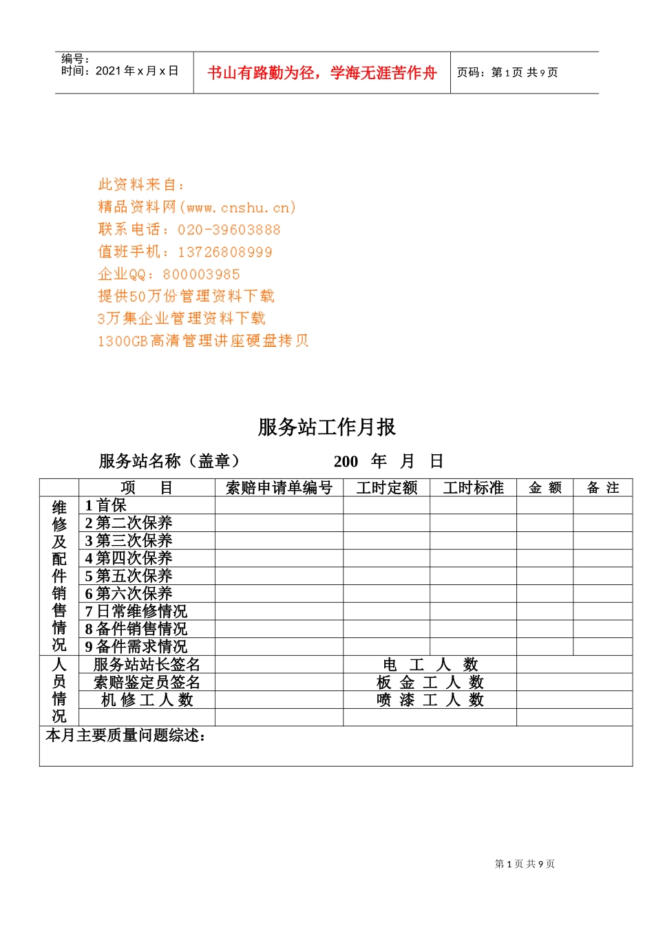 客车维修服务站基本工作手册_第1页