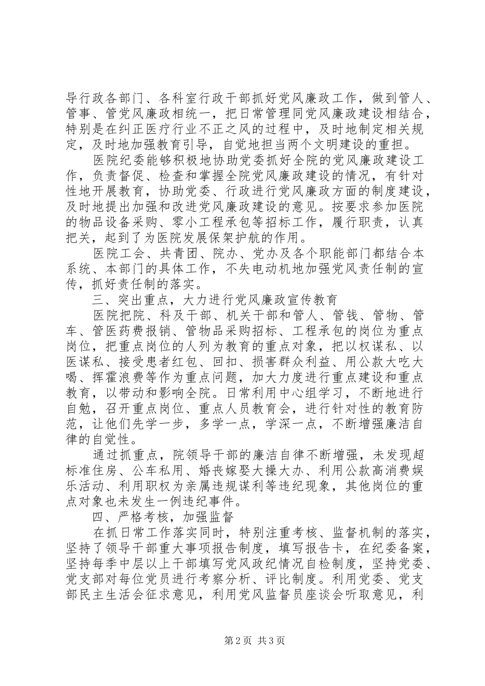 医院党风廉政责任制工作总结 _第2页