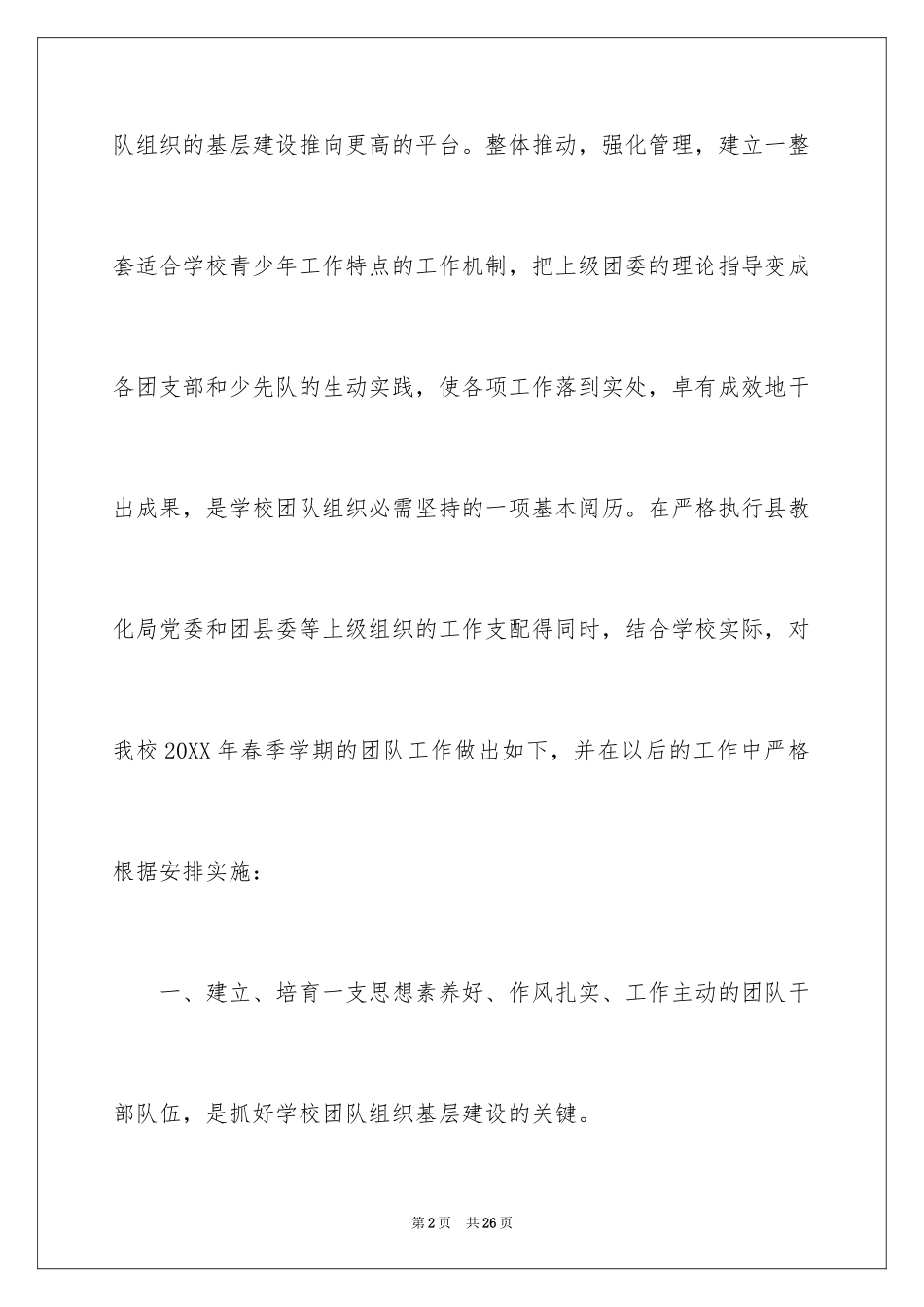 2024学校团队工作计划_第2页